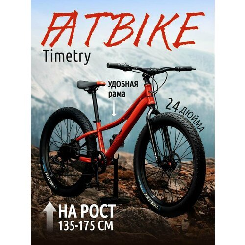 Велосипед полу-фэтбайк Fatbike Time Try TT274/7s 24' Рама 12' Взрослый Детский Подростковый, красный
