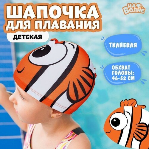 Шапочка для плавания детская «Рыбка», тканевая, обхват 46-52 см, цвет оранжевый (1шт.)