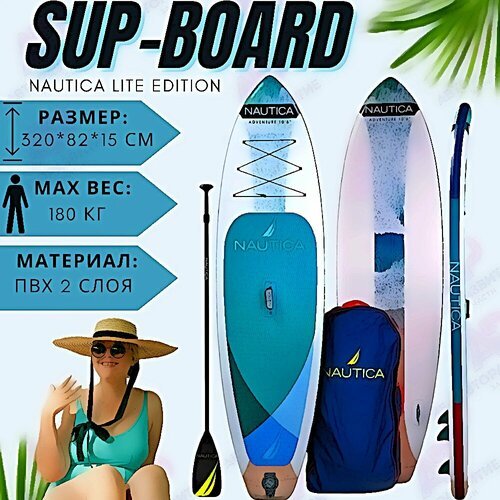 Сап доска Nautica Lite Edition 320*83*15 надувная для серфинга с веслом 320 см / Прогулочный сап борд с полным комплектом