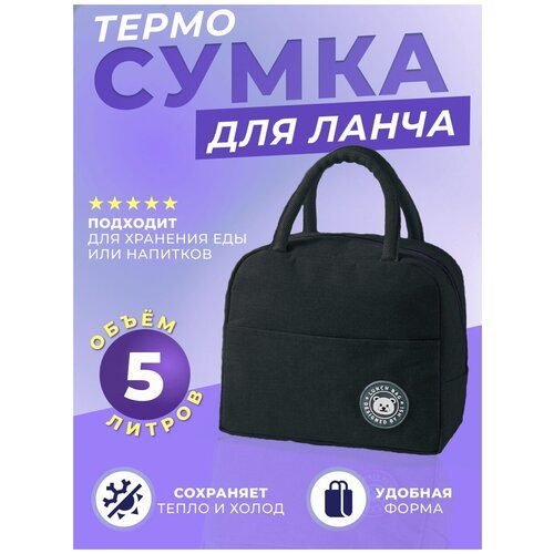 Термо-сумка для ланча (черная)/ сумка термос/ термо сумка для еды/ термо сумка для доставки/ термо сумка маленькая/ сумка холодильник 23*21*13 см