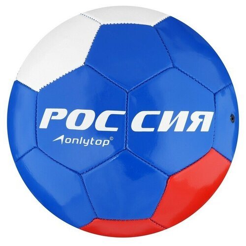 Мяч футбольный ONLYTOP «Россия», PVC, машинная сшивка, 32 панели, р. 5