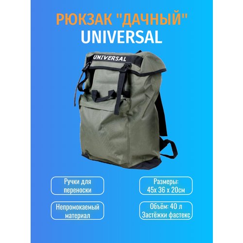 Рюкзак Дачный 40л Universal