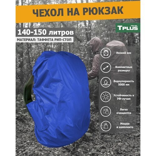 Чехол на рюкзак 140-150 литров (таффета 210 рип-стоп, синий), Tplus