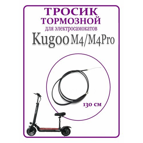 Тормозной тросик для самоката Kugoo M4/ M4Pro