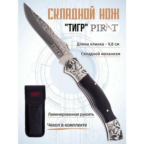 Складной нож Pirat B637 'тигр', чехол кордура, длина клинка: 10 см