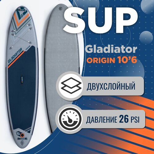 Надувная SUP доска Gladiator ORIGIN 10'6' Сап борд (SUP board). Доска для сап серфинга с плавником, насосом, веслом, сумка-чехол и лиш в комплекте