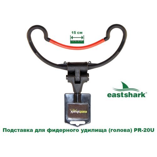 Подставка для фидерного удилища (голова) EastShark PR-20U
