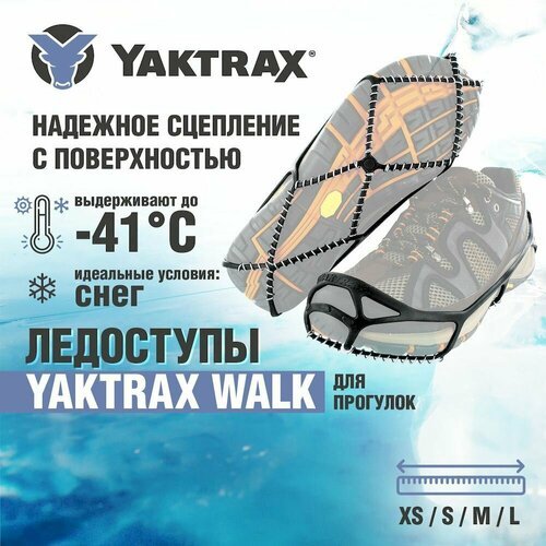 Ледоступы Yaktrax Walk, размер 44-46