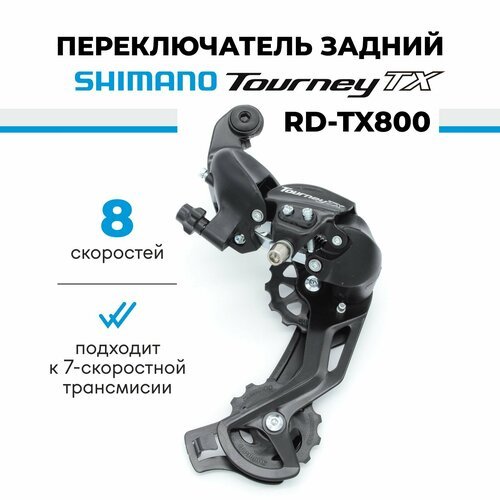 Переключатель задний для велосипеда Shimano Tourney RD-TX800, 7/8 скоростей, крепление на петух