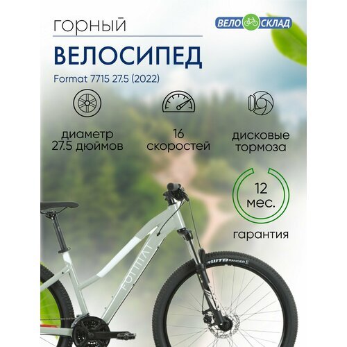 Женский велосипед Format 7715 27.5, год 2022, цвет Серебристый, ростовка 17