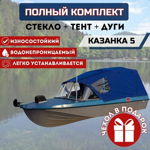 Комплект 'Стекло и тент для лодки Казанка 5'