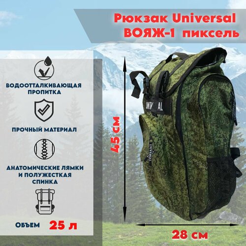 Рюкзак Universal ВОЯЖ-1 25литров