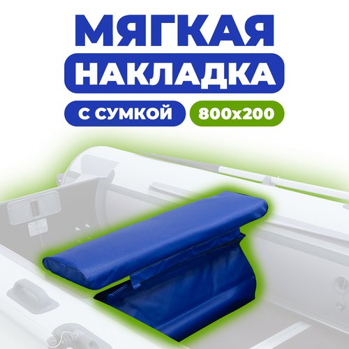 Мягкая накладка на сидение (банку) с сумкой для лодки ПВХ (1 шт), синий, 800х200х50