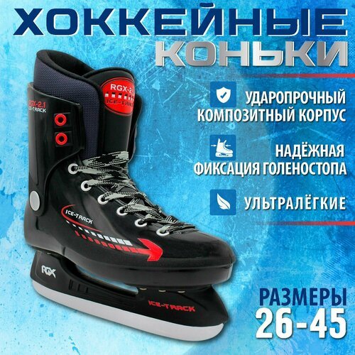 Хоккейные коньки RGX-2.1 ICE-Track Размер 38