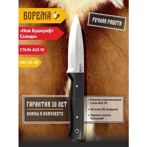 Охотничий нож фиксированный Борема 'Бушкрафт Сканди', длина лезвия 11.5 см, кованая сталь AUS 10, нож туристический, нож ручной работы