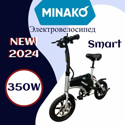 Электровелосипед MINAKO Smart 350W 2024, 36V/8Ah, Серый