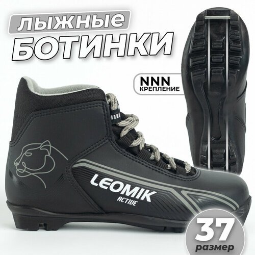 Ботинки лыжные Leomik Active черные размер 37 для беговых прогулочных лыж крепление NNN