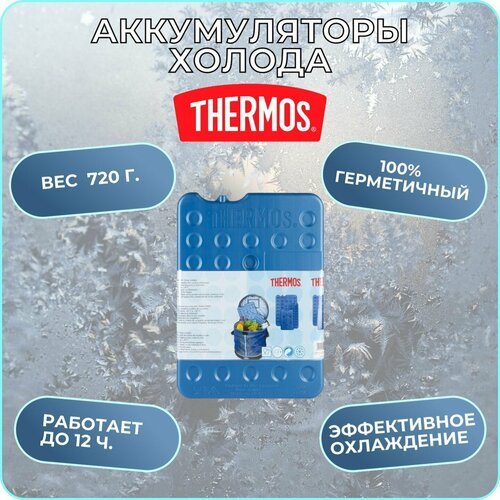Аккумулятор холода (хладоэлемент) THERMOS 720 мл.