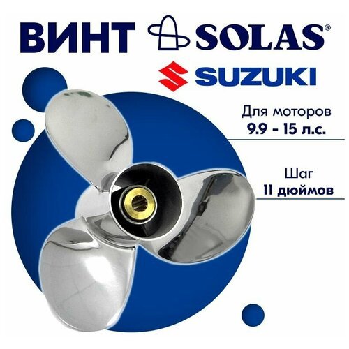 Винт гребной SOLAS для моторов Suzuki/Johnson 9,25 x 11 (9,9-15 л. с)