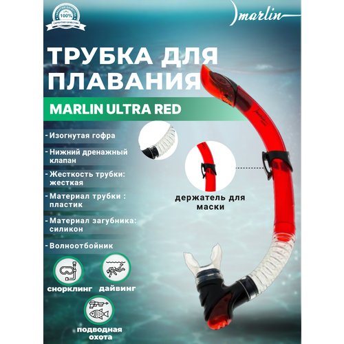 Трубка для снорклинга Marlin Ultra Red (красная)