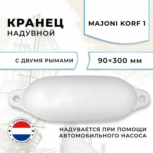 Кранец швартовый надувной Majoni Korf 1 90х300мм белый (10005513)