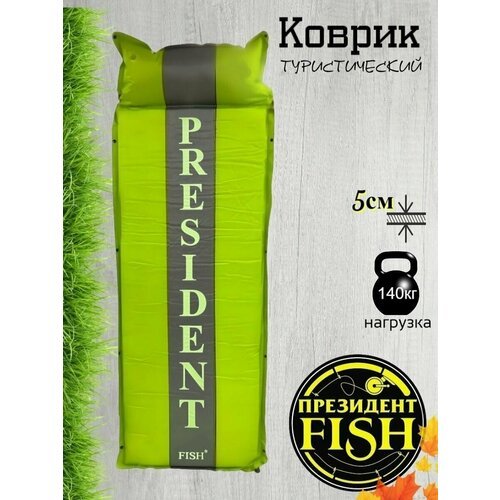 Коврик самонадувной 'PRESIDENT FISH' PF-05 светло-зеленый 8805003