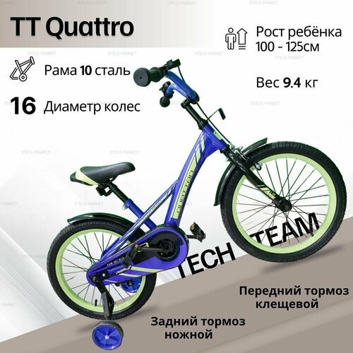 Велосипед детский Tech Team Quattro 16' колесо, (9' рама) синий