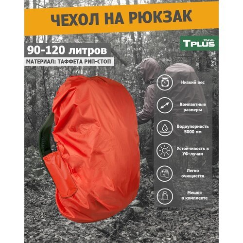 Чехол на рюкзак 90-120 литров (таффета 210 рип-стоп, красный), Tplus