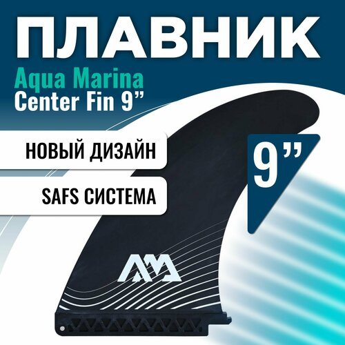 Плавник для SUP-доски Aqua Marina Racing Fin SAFS (Black)