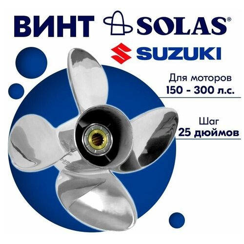 Винт гребной SOLAS для моторов Suzuki 14 x 25 150-300 л. с.