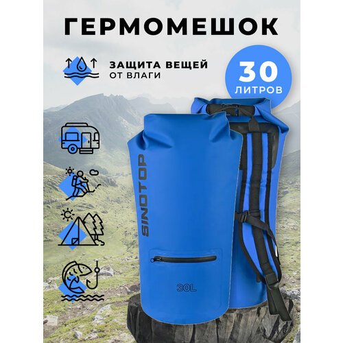 Гермомешок-рюкзак 30л синий Sinotop TM0211010 600x230 мм