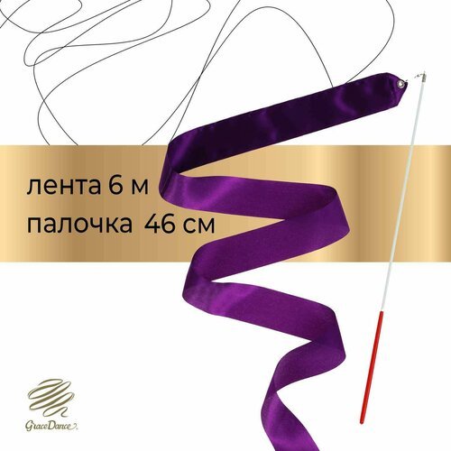 Лента для художественной гимнастики с палочкой Grace Dance, 6 м, цвет фиолетовый