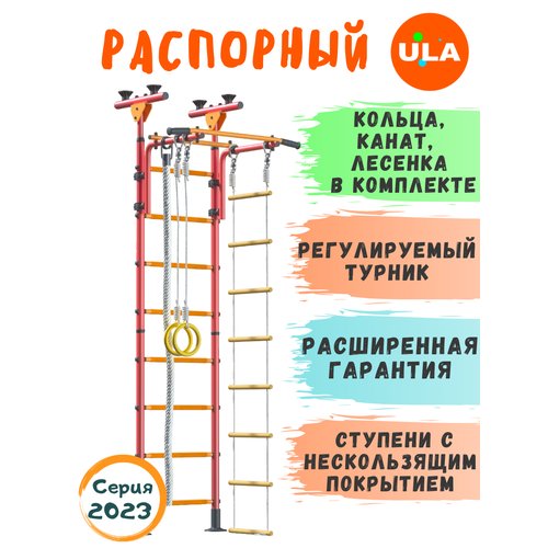 Шведская стенка «Пол - потолок», цвет Красно-желтый