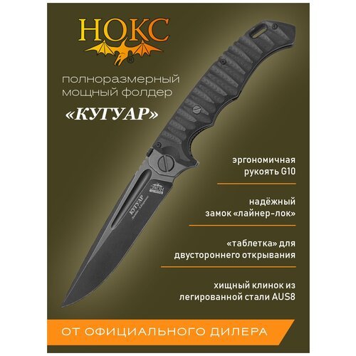 Нож складной нокс 332-589406 (Кугуар), полевой 'фолдер', сталь AUS8