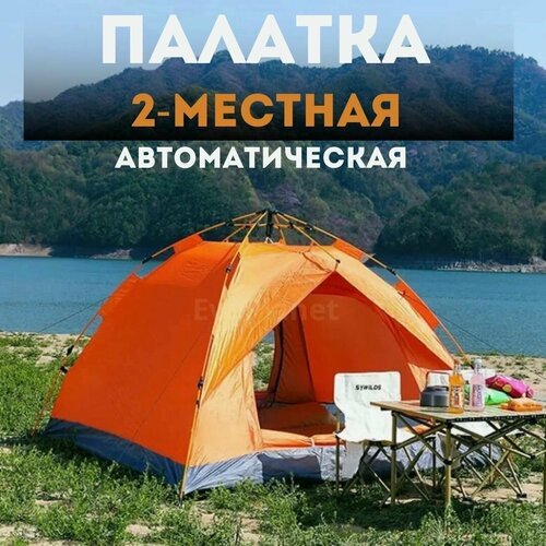 Палатка туристическая / двухслойная автоматическая 2-местная