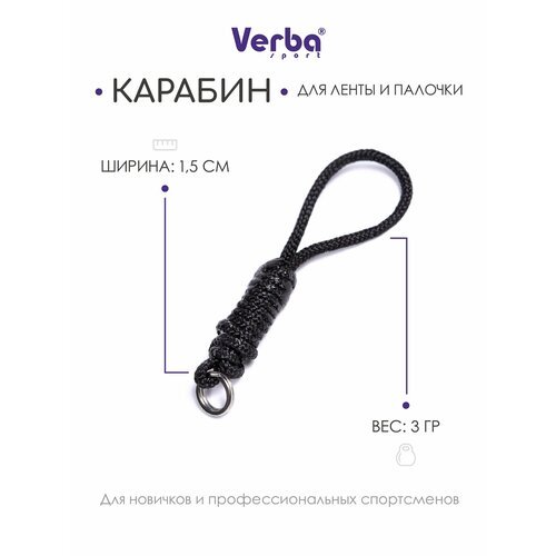 Verba Sport. Карабин для художественной гимнастики, для ленты с палочкой, веревочный, гимнастический.