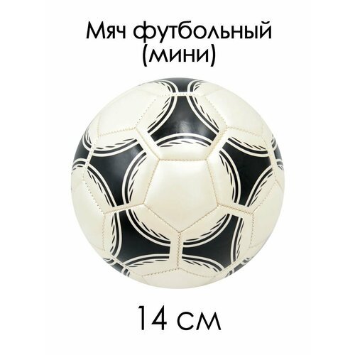 Мяч футбольный №2 мини 14 см Узор жемчужно-черный 85119-KR4