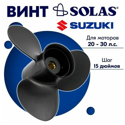 4211-100-15 Гребной винт SOLAS Amita 3 для Suzuki/Johnson (4-Stroke) 20-30 л. с, 3x10x15 (Тайвань)