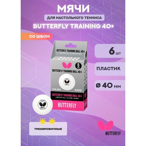 Мячи для настольного тенниса Butterfly Training Ball, 40+ (в упаковке 6 шт.)