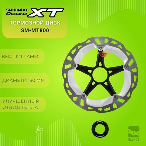 Тормозной диск Shimano XT SM-MT800, 180 мм, Center Lock