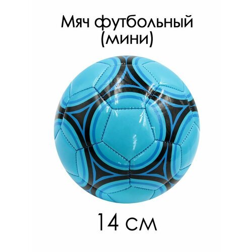 Мяч футбольный №2 мини 14 см Узор черно-голубой, 85119-KR6