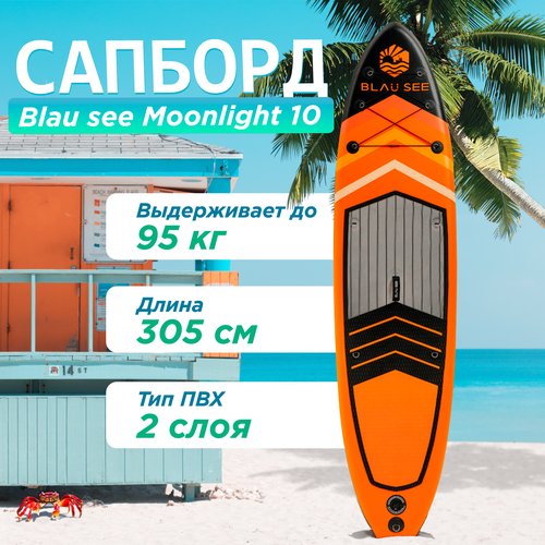 Сап борд надувной двухслойный для плавания BLAU SEE Moonlight 10 Доска SUP board / Сапборд (комплект) с насосом и веслом