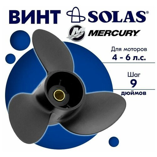 Винт гребной SOLAS для моторов Mercury/Tohatsu 7,8 x 9 (4-6 л. с.)