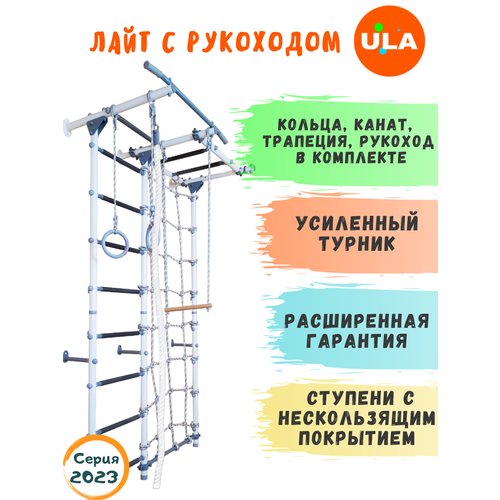 Шведская стенка «Лайт с рукоходом и сеткой», ступени противоскользящие, цвет Пастель