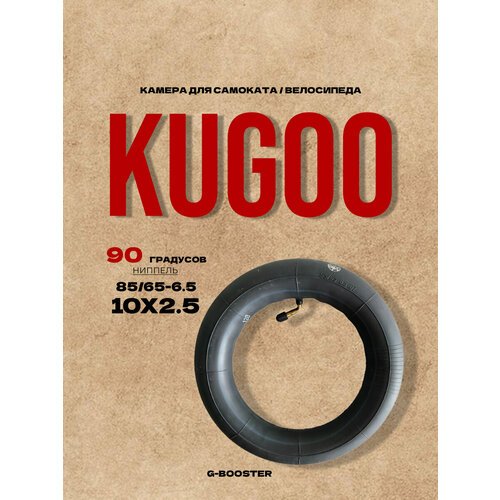 Камера 85/65-6.5 (кривой ниппель 0 градусов) для самоката Kugoo G-Booster