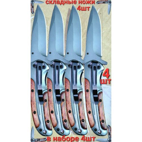 'Browning' - складной туристический нож для охоты и рыбалки, компактный набор из 4 штук