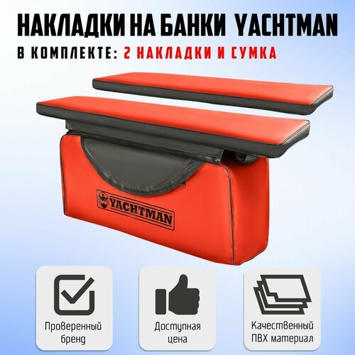 Мягкие накладки на сиденье (банку) с сумкой для лодки ПВХ 98х25 Яхтман (YACHTMAN) красный-черный