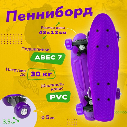 Скейтборд детский 43 см фиолетовый