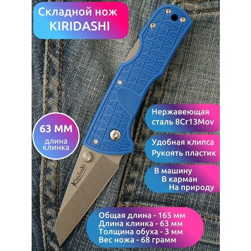 Нож складной MIRCO KIRIDASHI синий, длина клинка 6 см