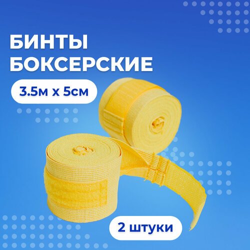 Бинты для бокса 2шт. Боксёрские 3,5м x 5см, желтые.